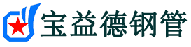 石景山声测管-石景山承台冷却管-源头声测管厂家供应-宝益德钢管